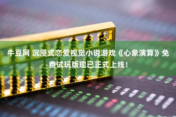 牛豆网 沉浸式恋爱视觉小说游戏《心象演算》免费试玩版现已正式上线！